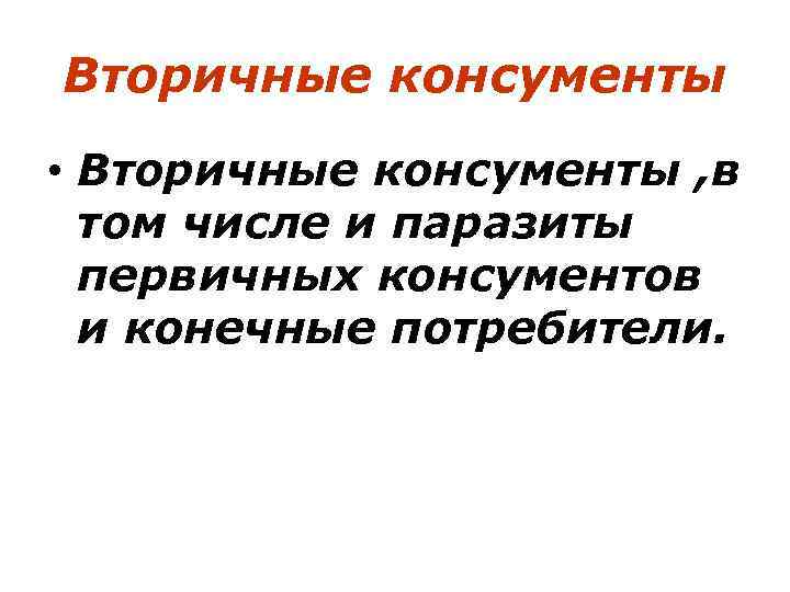 Вторичные консументы • Вторичные консументы , в том числе и паразиты первичных консументов и