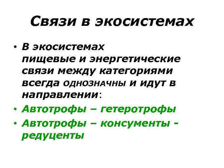 Связи в экосистемах • В экосистемах пищевые и энергетические связи между категориями всегда ОДНОЗНАЧНЫ