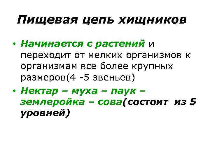 Пищевая цепь хищников • Начинается с растений и переходит от мелких организмов к организмам