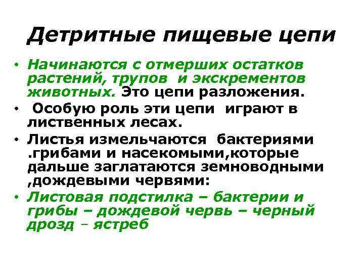 Детритные пищевые цепи • Начинаются с отмерших остатков растений, трупов и экскрементов животных. Это