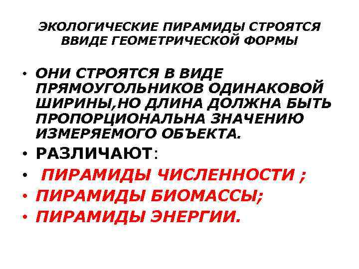 ЭКОЛОГИЧЕСКИЕ ПИРАМИДЫ СТРОЯТСЯ ВВИДЕ ГЕОМЕТРИЧЕСКОЙ ФОРМЫ • ОНИ СТРОЯТСЯ В ВИДЕ ПРЯМОУГОЛЬНИКОВ ОДИНАКОВОЙ ШИРИНЫ,