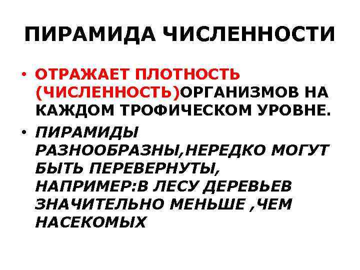 ПИРАМИДА ЧИСЛЕННОСТИ • ОТРАЖАЕТ ПЛОТНОСТЬ (ЧИСЛЕННОСТЬ)ОРГАНИЗМОВ НА КАЖДОМ ТРОФИЧЕСКОМ УРОВНЕ. • ПИРАМИДЫ РАЗНООБРАЗНЫ, НЕРЕДКО