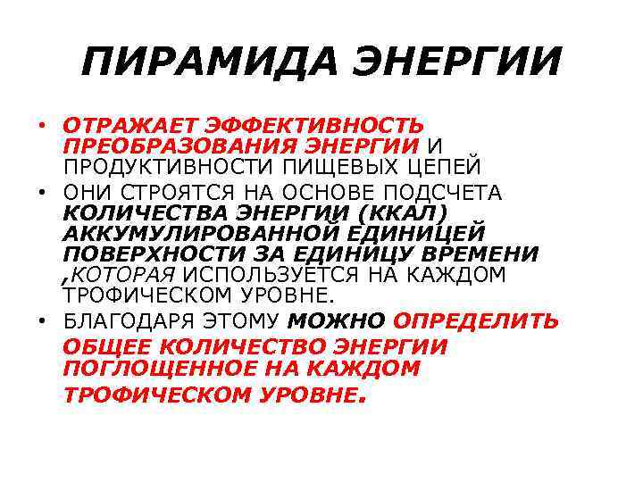 ПИРАМИДА ЭНЕРГИИ • ОТРАЖАЕТ ЭФФЕКТИВНОСТЬ ПРЕОБРАЗОВАНИЯ ЭНЕРГИИ И ПРОДУКТИВНОСТИ ПИЩЕВЫХ ЦЕПЕЙ • ОНИ СТРОЯТСЯ