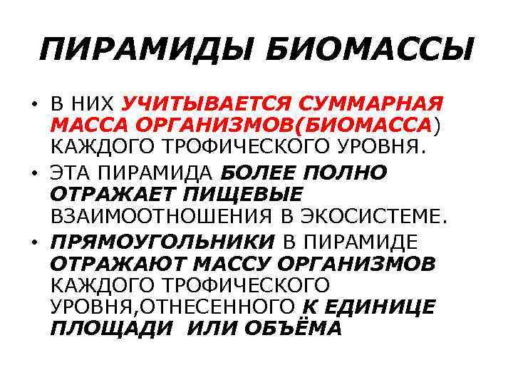 ПИРАМИДЫ БИОМАССЫ • В НИХ УЧИТЫВАЕТСЯ СУММАРНАЯ МАССА ОРГАНИЗМОВ(БИОМАССА) КАЖДОГО ТРОФИЧЕСКОГО УРОВНЯ. • ЭТА