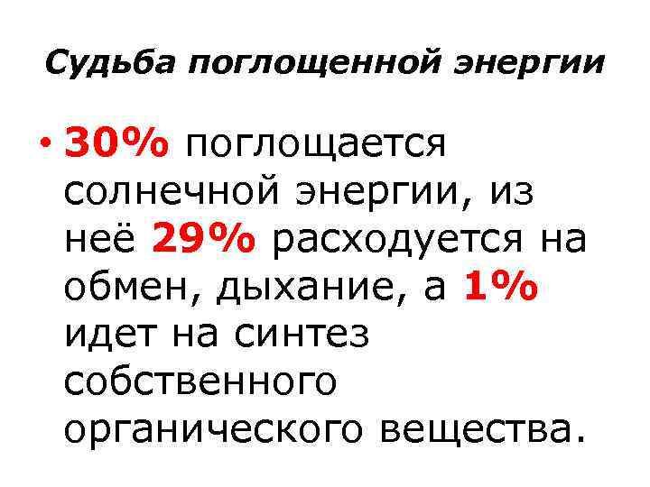 Судьба поглощенной энергии • 30% поглощается солнечной энергии, из неё 29% расходуется на обмен,