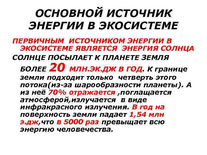 Что является источником энергии. Основной источник энергии в экосистеме. Основной источник энергии в агроэкосистеме. Основным источником энергии для агроэкосистем. Основные источники энергии экосистемы.