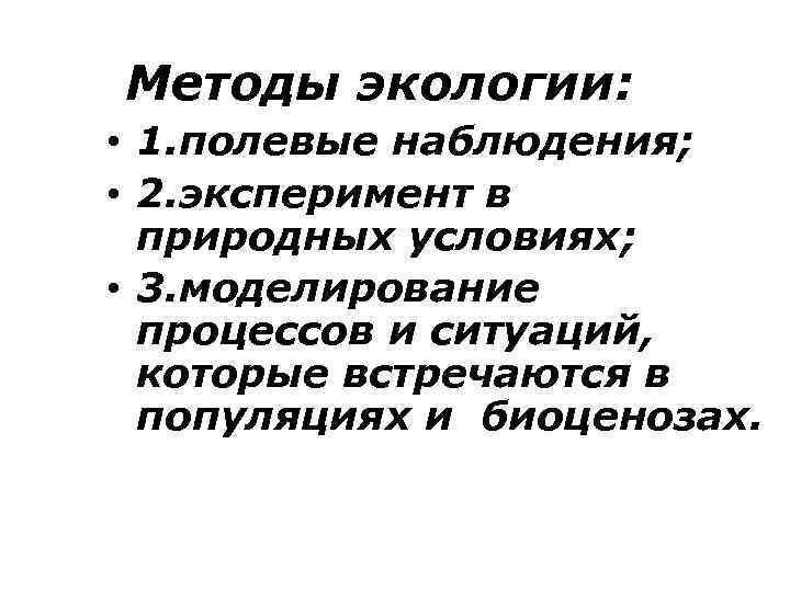 Методы экологии: • 1. полевые наблюдения; • 2. эксперимент в природных условиях; • 3.