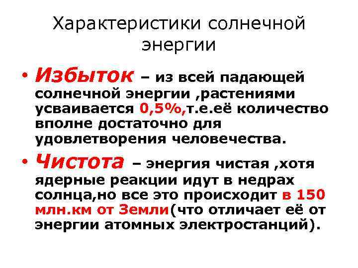 Характеристика энергии. Характеристика солнечной энергии. Характеристика солнечной энергетики. Особенности солнечной энергии. Энергия солнца характеристика.