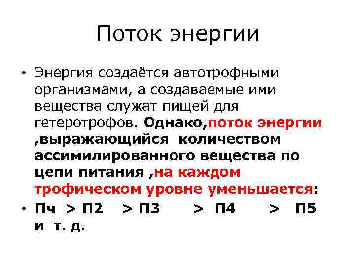 Поток энергии • Энергия создаётся автотрофными организмами, а создаваемые ими вещества служат пищей для