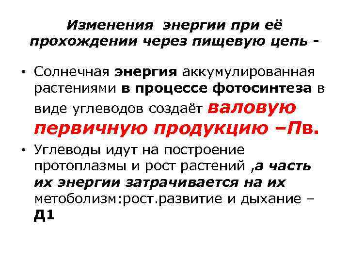 Изменения энергии при её прохождении через пищевую цепь - • Солнечная энергия аккумулированная растениями