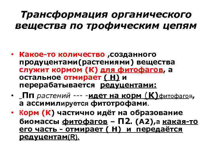 Трансформация органического вещества по трофическим цепям • Какое-то количество , созданного продуцентами(растениями) вещества служит