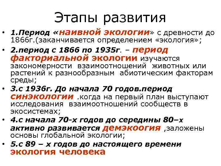 Этапы развития • 1. Период «наивной экологии» с древности до 1866 г. (заканчивается определением