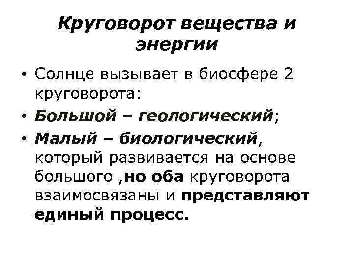 Круговорот вещества и энергии • Солнце вызывает в биосфере 2 круговорота: • Большой –