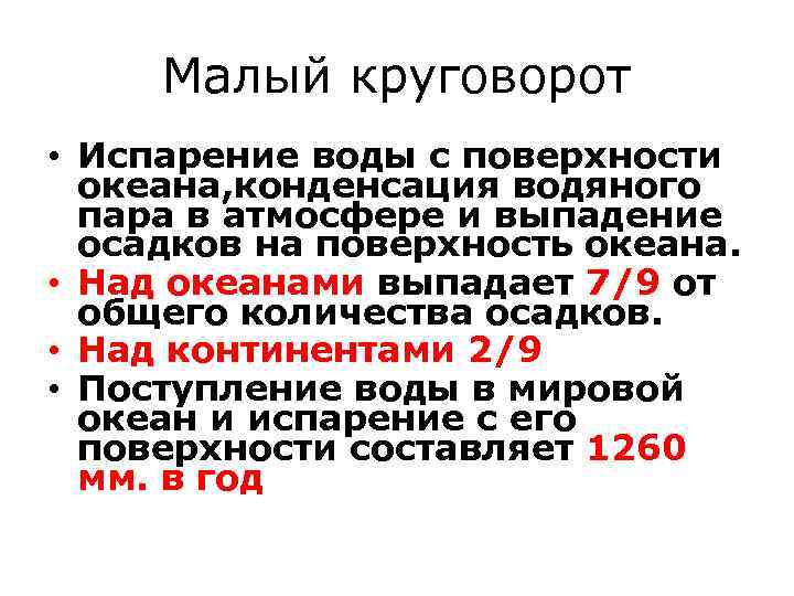 Малый круговорот • Испарение воды с поверхности океана, конденсация водяного пара в атмосфере и