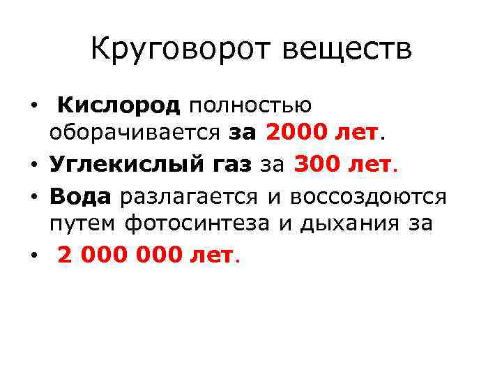 Круговорот веществ • Кислород полностью оборачивается за 2000 лет. • Углекислый газ за 300