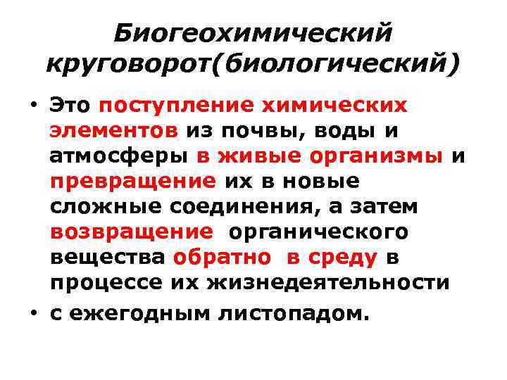 Биогеохимический круговорот(биологический) • Это поступление химических элементов из почвы, воды и атмосферы в живые