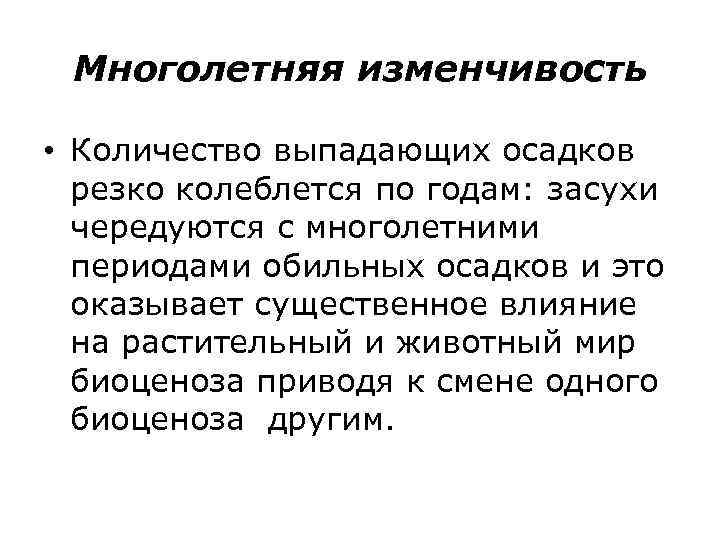 Многолетняя изменчивость • Количество выпадающих осадков резко колеблется по годам: засухи чередуются с многолетними