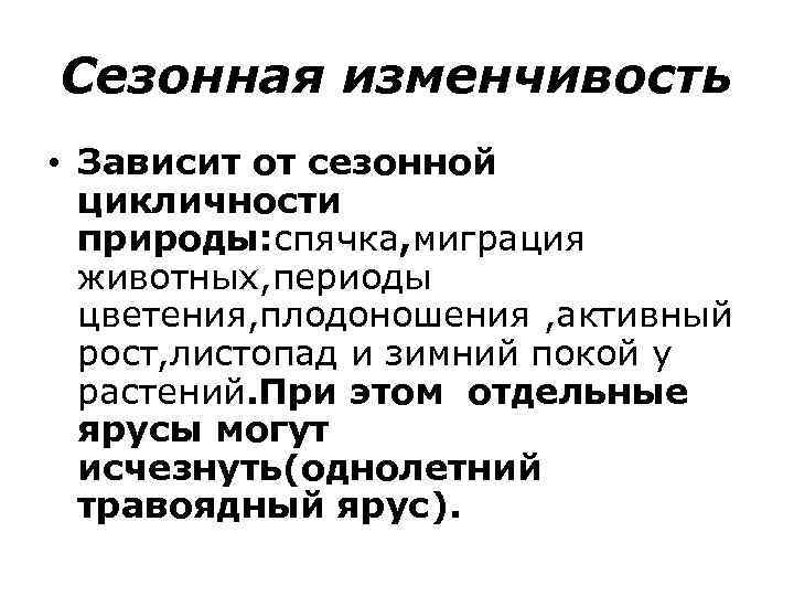 Сезонная изменчивость • Зависит от сезонной цикличности природы: спячка, миграция животных, периоды цветения, плодоношения