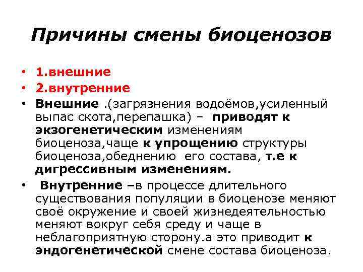 Причины смены биоценозов • 1. внешние • 2. внутренние • Внешние. (загрязнения водоёмов, усиленный