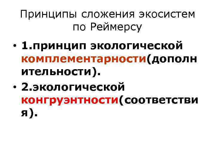 Принципы сложения экосистем по Реймерсу • 1. принцип экологической комплементарности(дополн ительности). • 2. экологической