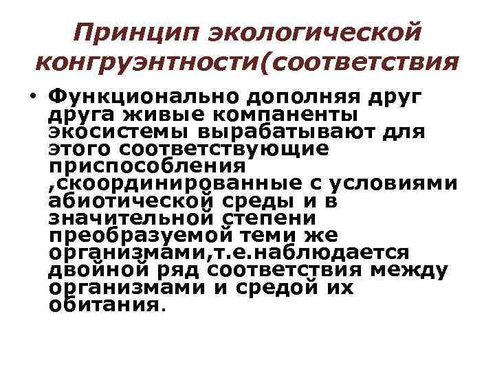 Принцип экологической конгруэнтности(соответствия • Функционально дополняя друга живые компаненты экосистемы вырабатывают для этого соответствующие