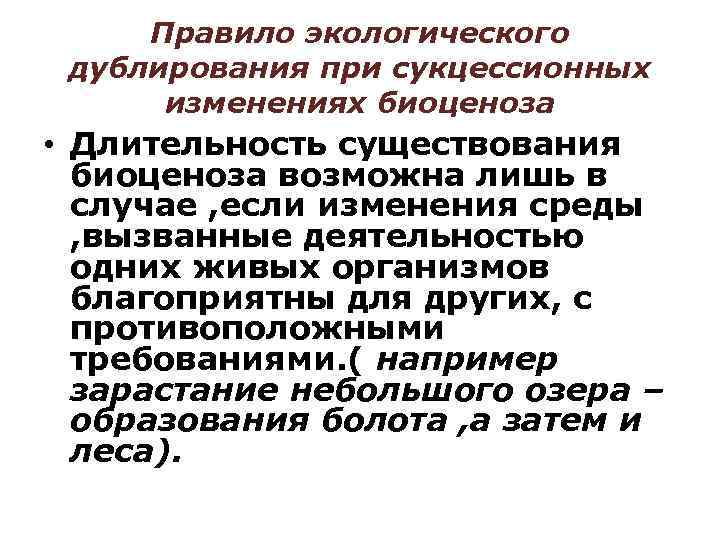 Продолжительность существования в организме человека без лечения. Длительность существования биогеоценоза. Продолжительность существования биоценоза. Экологическое дублирование. Правило (принцип) экологического дублирования.