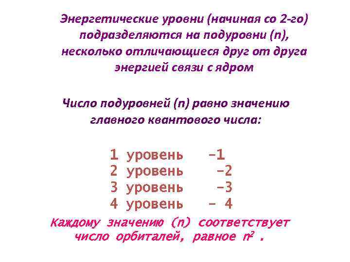 Количество энергетических уровней кремния. Распределение электронов по энергетическим уровням алюминия. Энергетические уровни и их подуровни. Кремний электроны по уровням. Распределение электронов по уровням и подуровням.