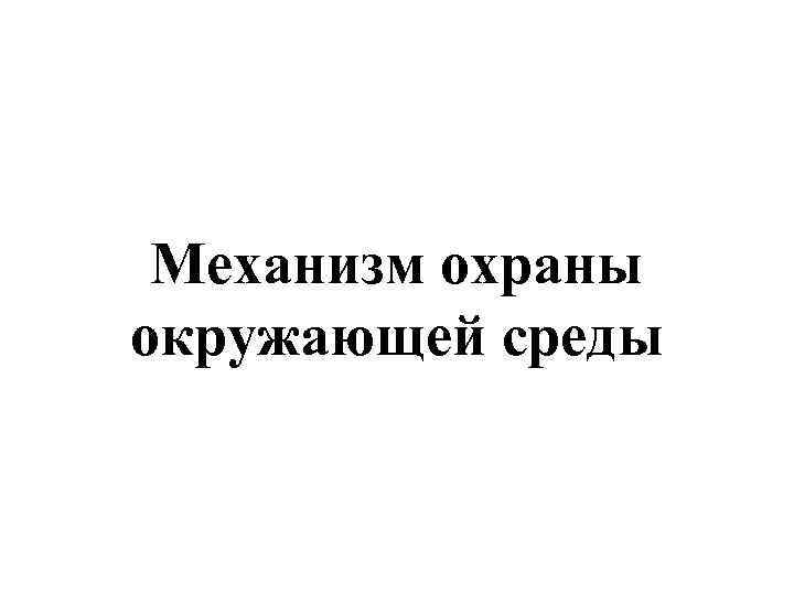 Механизм охраны окружающей среды 