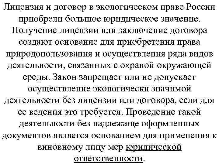 Лицензия и договор в экологическом праве России приобрели большое юридическое значение. Получение лицензии или