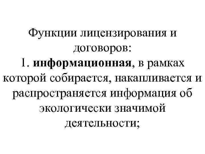 Функции лицензирования и договоров: 1. информационная, в рамках которой собирается, накапливается и распространяется информация