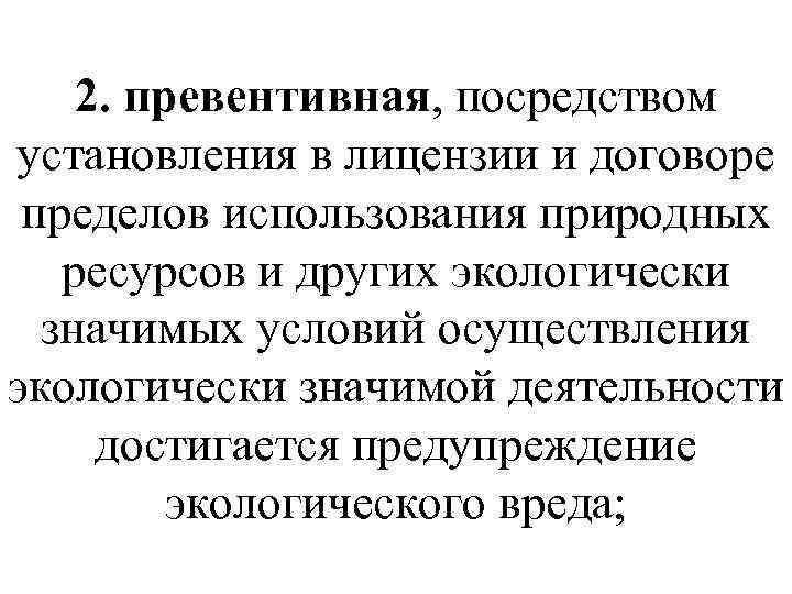 2. превентивная, посредством установления в лицензии и договоре пределов использования природных ресурсов и других