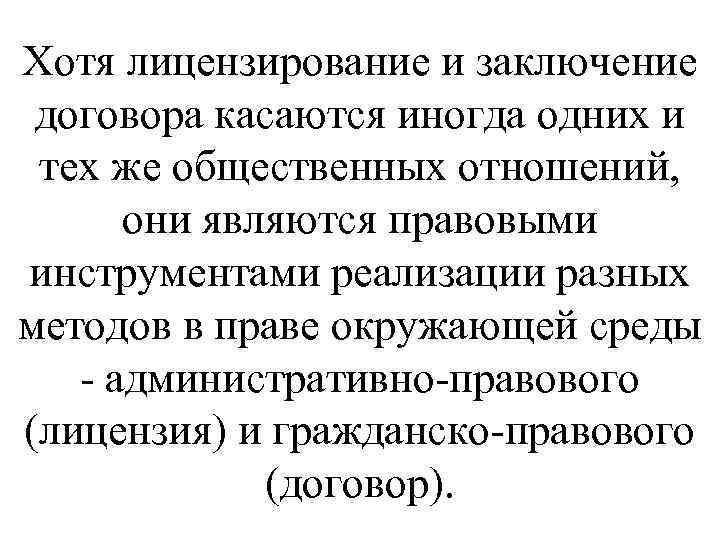 Хотя лицензирование и заключение договора касаются иногда одних и тех же общественных отношений, они