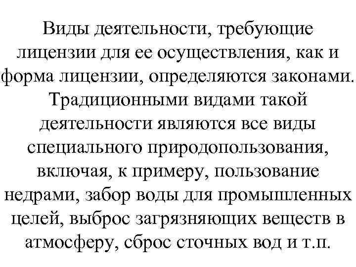 Виды деятельности, требующие лицензии для ее осуществления, как и форма лицензии, определяются законами. Традиционными