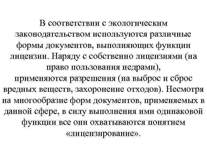 В соответствии с экологическим законодательством используются различные формы документов, выполняющих функции лицензии. Наряду с