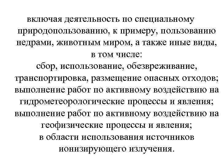 включая деятельность по специальному природопользованию, к примеру, пользованию недрами, животным миром, а также иные