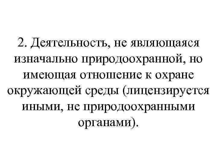 2. Деятельность, не являющаяся изначально природоохранной, но имеющая отношение к охране окружающей среды (лицензируется