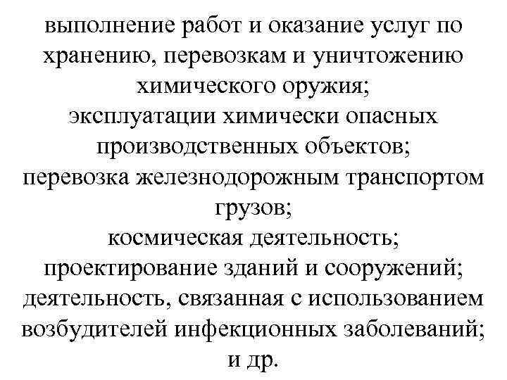 выполнение работ и оказание услуг по хранению, перевозкам и уничтожению химического оружия; эксплуатации химически