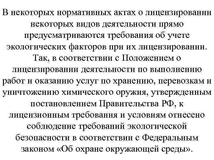 В некоторых нормативных актах о лицензировании некоторых видов деятельности прямо предусматриваются требования об учете