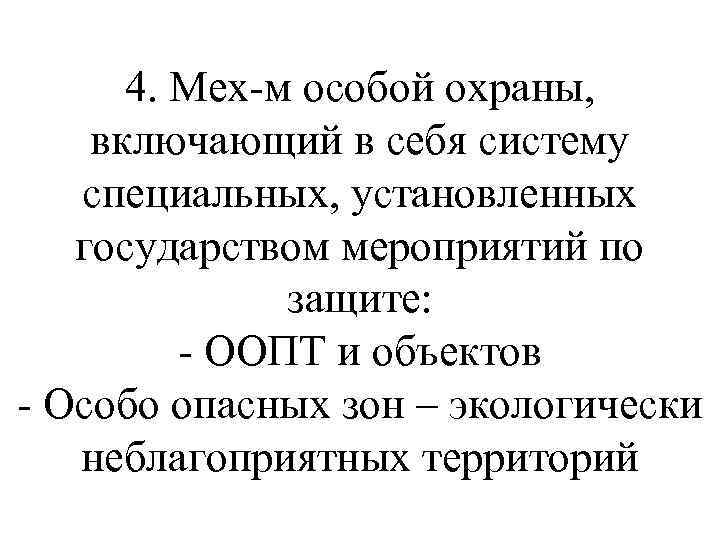 4. Мех-м особой охраны, включающий в себя систему специальных, установленных государством мероприятий по защите: