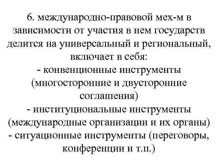 6. международно-правовой мех-м в зависимости от участия в нем государств делится на универсальный и