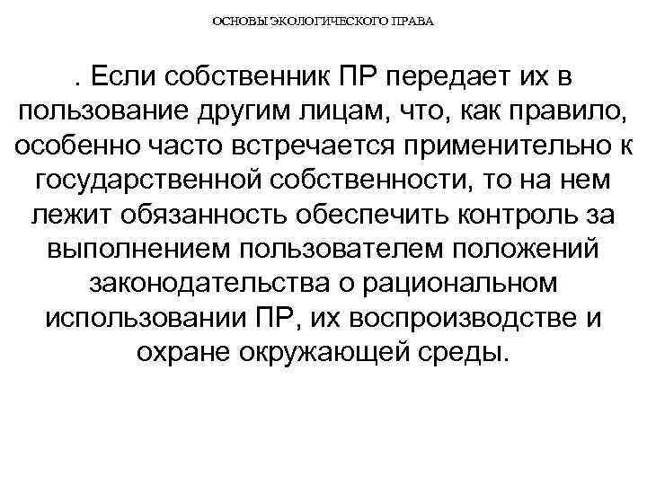 ОСНОВЫ ЭКОЛОГИЧЕСКОГО ПРАВА . Если собственник ПР передает их в пользование другим лицам, что,