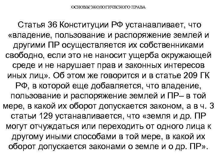 ОСНОВЫ ЭКОЛОГИЧЕСКОГО ПРАВА Статья 36 Конституции РФ устанавливает, что «владение, пользование и распоряжение землей