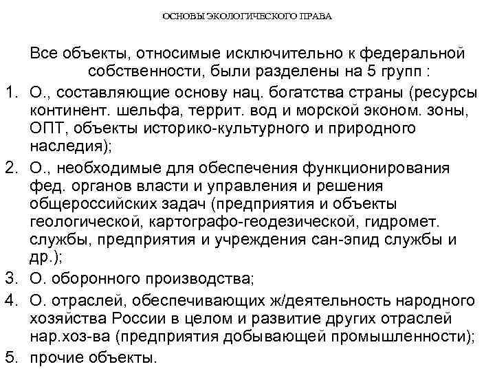 ОСНОВЫ ЭКОЛОГИЧЕСКОГО ПРАВА 1. 2. 3. 4. 5. Все объекты, относимые исключительно к федеральной