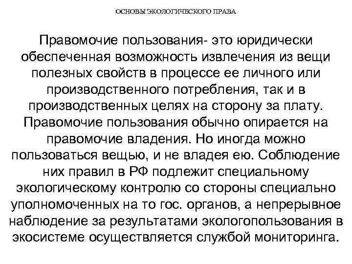 ОСНОВЫ ЭКОЛОГИЧЕСКОГО ПРАВА Правомочие пользования это юридически обеспеченная возможность извлечения из вещи полезных свойств