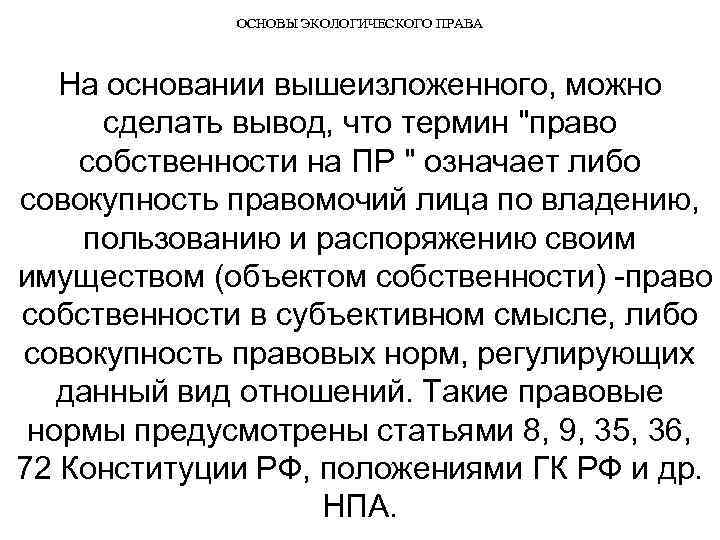 ОСНОВЫ ЭКОЛОГИЧЕСКОГО ПРАВА На основании вышеизложенного, можно сделать вывод, что термин "право собственности на