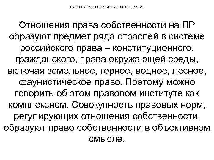 ОСНОВЫ ЭКОЛОГИЧЕСКОГО ПРАВА Отношения права собственности на ПР образуют предмет ряда отраслей в системе