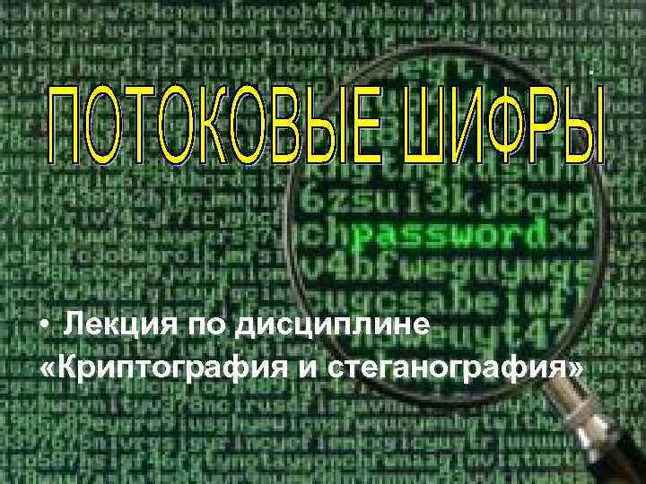  . • Лекция по дисциплине «Криптография и стеганография» 