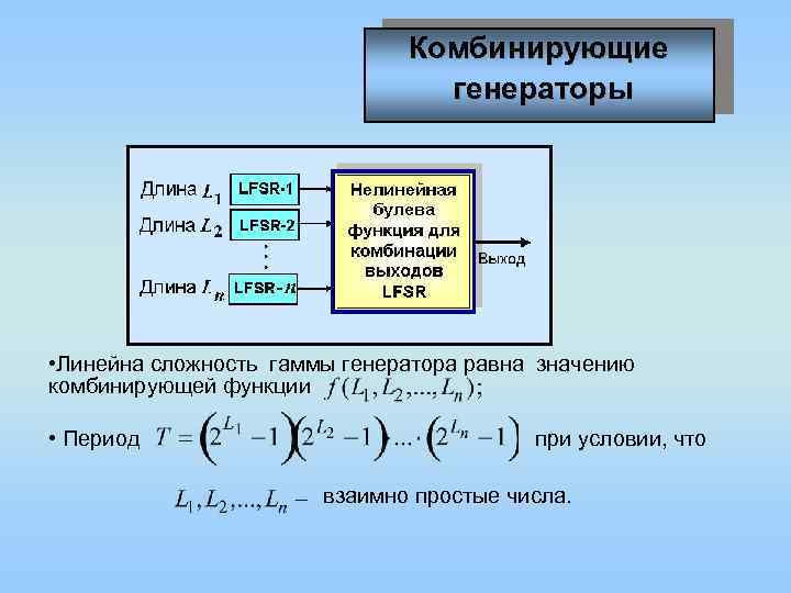 Генерирующие функции. Генераторы гамм криптография. Комбинированные функции. Линейное сравнений в криптографии. Функции комбинированной ТТСКАК выглядит комбинированная Тичс.