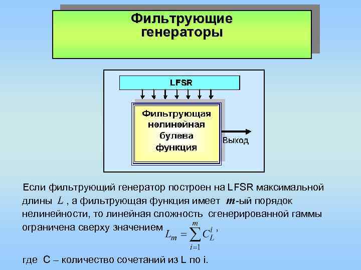 Фильтрующие генераторы Если фильтрующий генератор построен на LFSR максимальной длины , а фильтрующая функция