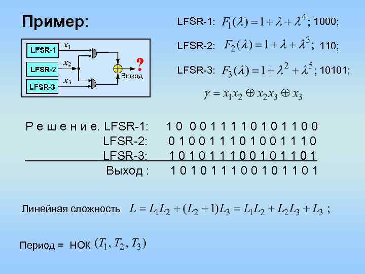 Пример: LFSR-1: 1000; LFSR-2: 110; LFSR-3: 10101; Р е ш е н и е.